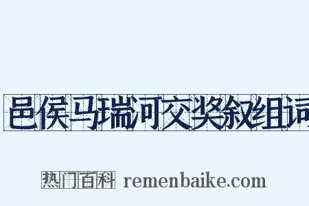 邑侯马瑞河交奖叙组词是什么意思的图片